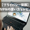 【プライバシー保護】NordVPNの使い方とレビュー！【VPNサーバー】