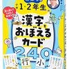 【親が語る】齋藤孝の漢字カードは本当に使える？小1・2年生の漢字学習を徹底レビュー