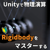 Unityの物理演算コンポーネント「Rigidbody 」の使い方