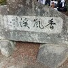 香嵐渓