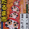 令和６年 大町だるま市に行って来ました