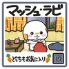 🐰マッシュ・ラビ🐰17話