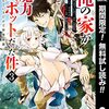 俺の家が魔力スポットだった件 ～住んでいるだけで世界最強～【期間限定無料】 3 (ヤングジャンプコミックスDIGITAL) /  あまうい白一, chippi, おおみね, 鍋島テツヒロ (asin:B0B4W455YG)