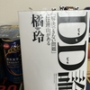 【読書】「DD(どっちもどっち)論 「解決できない問題」には理由がある」橘玲：著