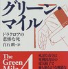 グリーン・マイル〈4〉ドラクロアの悲惨な死 (新潮文庫)