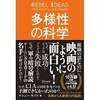 多様性が役に立つ理由【マシュー・サイド著：多様性の科学より】