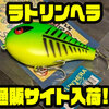 【ラインスラック】フラットサイドペンシルベイト「ラトリンヘラ」通販サイト入荷！