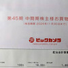 ビックカメラ・買物優待券