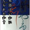 日本語はいかにつくられたか(前半)