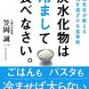 炭水化物は冷まして食べなさい。