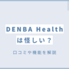 DENBA Healthは怪しい？口コミや機能を解説
