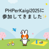 PHPerKaigi2025に参加してきました✨