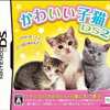 今DSのかわいい子猫DS2にいい感じでとんでもないことが起こっている？