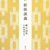 【１６９４冊目】柳田国男『妖怪談義』