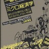 この世で一番おもしろいミクロ経済学 : 誰もが「合理的な人間」になれるかもしれない16講／ヨラム・バウマン