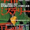 島田荘司監修『本格ミステリー・ワールド２０１６』にて限界研メンバーが寄稿！