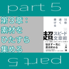 感性まで高まるって！？ - 『超スピード文章術』 part 5 「第３章 素材をひたすら集める」