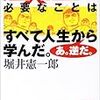 堀井憲一郎『「巨人の星」に必要なことはみんな人生からまなんだ。あ。逆だ。』