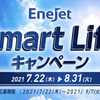 ENEOS｜EneJet Smart Lifeキャンペーン