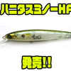 【Madotachi】アフター以降のバスに本領発揮するハイフロートモデル「ハニタスミノーHF」発売！