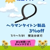 【日幸電機仙台営業所】暑さにまけるな！応援キャンペーン！【ヘラマンタイトン製品3%OFF】(7/1～7/31受注分まで)
