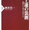 上達の法則　効率のよい努力を科学する