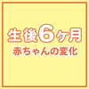 生後6ヶ月になった赤ちゃんの変化