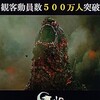 【コーヒーブレイク】映画「ゴジラ-1.0」の観客動員が500万人を突破。興収75.8億円。DVDも好調売上。