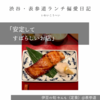 伊豆の旬 やんも（定食）@表参道 【安定してすばらしいお店】