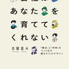 会社はあなたを育ててくれない　「機会」と「時間」をつくり出す働きかたのデザイン　古屋星斗 著
