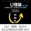偏見まみれの文章／『U理論［第二版］　過去や偏見にとらわれず、本当に必要な「変化」を生み出す技術』C・オットー・シャーマー