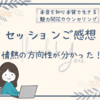 【セッションご感想】情熱の方向性がわかった！新しい自分の一面を見つけて示してくれる