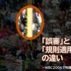 「誤審」と「規則適用の誤り」の違い～WBC2006で物議を醸したあの判定は～