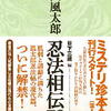 山田風太郎「忍法相伝７３」