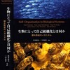 『生物にとって自己組織化とは何か：群れ形成のメカニズム』