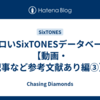 メロいSixTONESデータベース【動画・記事など参考文献あり編③】