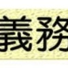 (426)　納税は義務であり、誇り。さて、税金についての権利は