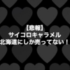 【#2018名古屋旅行】Day:0 出発準備編〜サイコロキャラメルが見つからなくて〜