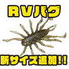 【ジャッカル】沈む虫系ワームに新サイズ「RVバグ3インチ」追加！
