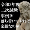 令和３年度　二次試験　事例Ⅳ　解説と模範解答