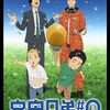 【アニメーション映画『宇宙兄弟 #0 小山宙哉 Special Edition』】死に対して無自覚になった現代人へ贈る名作前日譚。