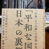  「平和な国」日本の裏側　堤未果