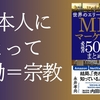 『世界のエリートが学んでいるMBAマーケティング必読書50冊を1冊にまとめてみた』（永井孝尚・著）のレビュー