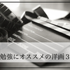【厳選】英語の勉強にオススメの洋画３選！