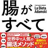 読書感想「腸がすべて」