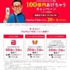 明日スタート！「PayPay」100億円分“争奪”キャッシュバックキャンペーン！