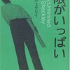 ロバート・シェクリイ「無限がいっぱい」その2