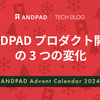ANDPAD プロダクト開発の 3 つの変化
