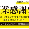 【10日間限定】売り切れ続出！！創業時プライス　鎌倉シャツ　創業感謝祭　～4,900円の国産シャツ～