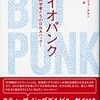 「バイオパンク（ＤＩＹ科学者たちのＤＮＡハック）」　マーカス・ウォールセン著